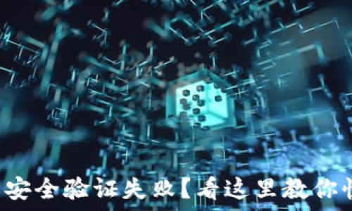 小狐钱包安全验证失败?看这里教你快速解决!