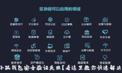 小狐钱包安全验证失败?看这里教你快速解决!