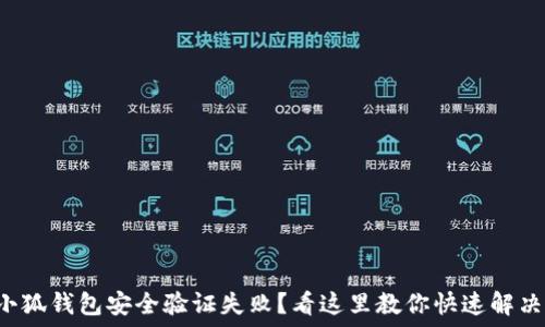 小狐钱包安全验证失败?看这里教你快速解决!