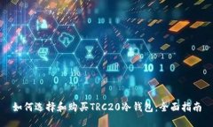 如何选择和购买TRC20冷钱包:全面指南