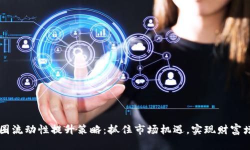 币圈流动性提升策略:抓住市场机遇,实现财富增长