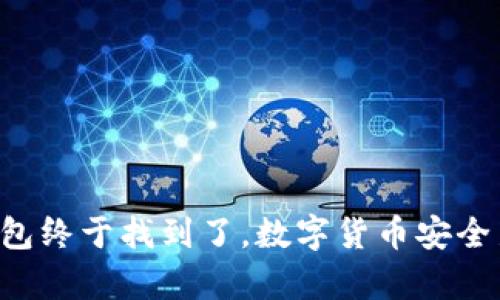比特币冷钱包终于找到了,数字货币安全新篇章开启!