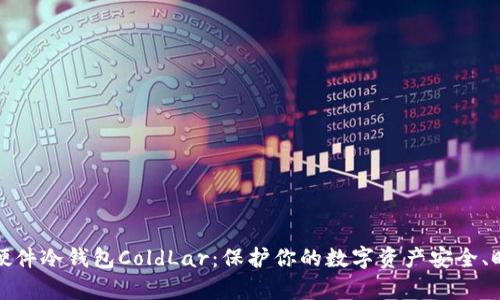 解密库神卡式硬件冷钱包ColdLar:保护你的数字资产安全、时尚与便利并存