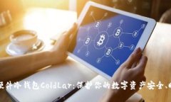 解密库神卡式硬件冷钱包ColdLar:保护你的数字资