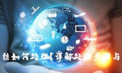 冷钱包冻结如何处理?详解处理步骤与预防措施