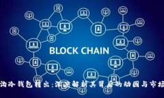 门头沟冷钱包转出:深度解析其背后的动因与市