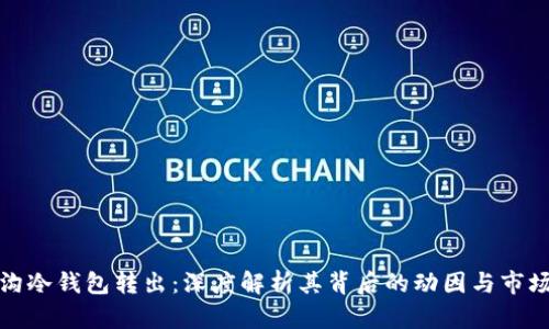 门头沟冷钱包转出:深度解析其背后的动因与市场影响