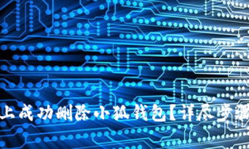 如何在安卓设备上成功删除小狐钱包?详尽步骤与常见问题解答