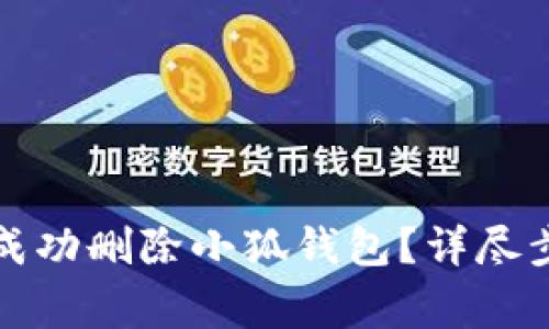 如何在安卓设备上成功删除小狐钱包?详尽步骤与常见问题解答