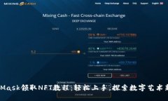 MetaMask领取NFT教程:轻松上手,探索数字艺术新天
