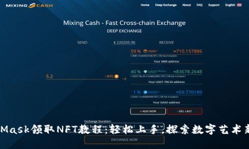 MetaMask领取NFT教程:轻松上手,探索数字艺术新天地