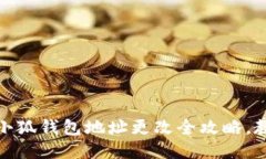 轻松换地址!小狐钱包地址更改全攻略,教你一