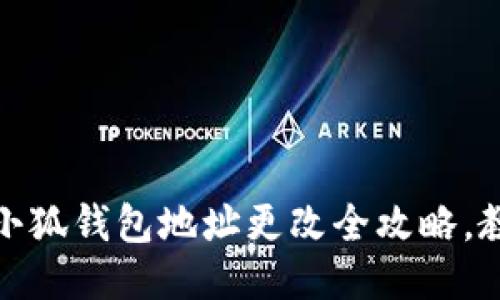 轻松换地址!小狐钱包地址更改全攻略,教你一步到位!