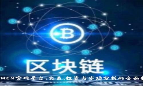 BitMEX官网平台:交易、投资与市场分析的全面指南