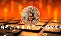 BitMEX官网平台:交易、投资与市场分析的全面指