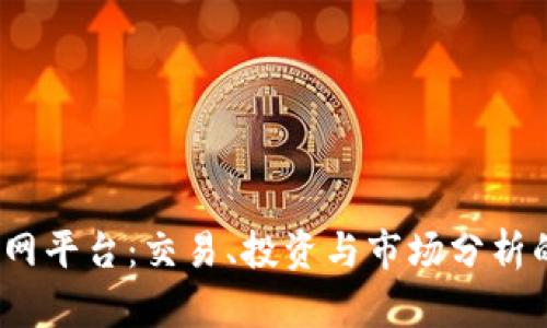 BitMEX官网平台:交易、投资与市场分析的全面指南