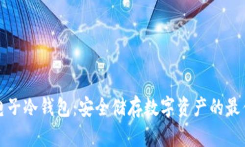 库神电子冷钱包:安全储存数字资产的最佳选择