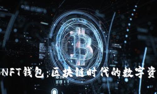 解密小狐NFT钱包:区块链时代的数字资产守护者