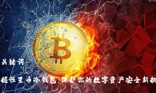 与关键词
掌握恒星币冷钱包:保护你的数字资产安全新挑战