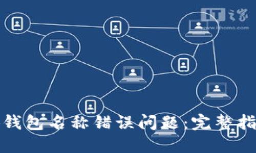 如何解决小狐钱包名称错误问题:完整指南与实用技巧