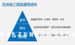 如何解决小狐钱包名称错误问题:完整指南与实