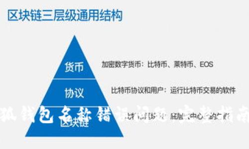 如何解决小狐钱包名称错误问题:完整指南与实用技巧