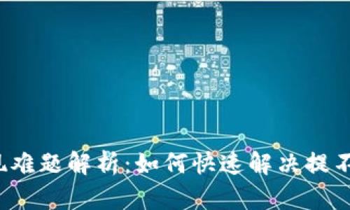 小狐钱包提现难题解析:如何快速解决提不出来的问题?