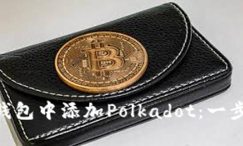 如何在MetaMask钱包中添加Polkadot:一步步指南与最佳实践