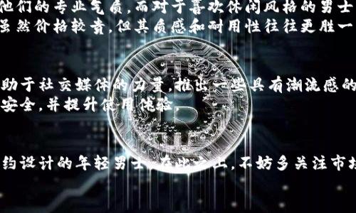 بياتى冷钱包推荐：男士选择长款还是短款？/بياتى  
冷钱包, 男士钱包, 长款钱包, 短款钱包, 钱包推荐/guanjianci  

引言：钱包的选择与个人风格  
在当今社会，钱包不仅是存放现金和卡片的工具，更是个人风格和品味的体现。对于男士来说，选择一款合适的钱包尤为重要。冷钱包，作为近年来备受关注的一种新型钱包，因其安全性和实用性受到众多消费者的青睐。在这篇文章中，我们将探讨男士在选择冷钱包时是选择长款还是短款的利弊，以及如何根据自身需求来作出最佳选择。  

冷钱包的兴起：安全性与时尚感  
随着数字货币的迅速发展，冷钱包作为一种安全存储数字资产的工具愈发受到重视。冷钱包的特点在于它不直接连接互联网，因此大幅降低了被黑客攻击的风险。对于投资比特币、以太坊等数字货币的人士来说，选择冷钱包意味着保护他们的投资。而在现代的消费文化中，钱包不仅仅是功能性的物品，还是一种时尚配件。因此，男士在选择冷钱包时，需要兼顾安全性和时尚感。  

长款钱包：优雅与实用并存  
长款钱包，顾名思义，通常比短款钱包要长。它们的设计多样，既有经典的皮质样式，也有现代的帆布或合成材料。长款钱包的最大优点在于它的容量，可以容纳更多的信用卡、名片以及现金等。此外，长款钱包在外观设计上，往往显得更加优雅，适合搭配正式场合的着装。  
例如，一位商务男士在参加会议时，常常需要携带多张名片和信用卡，这时一款长款钱包能够满足他的需求。与此同时，长款钱包的设计通常较为纤薄，放在西装内口袋也不会显得臃肿。然而，长款钱包也有其不足之处，比如在日常出行中，较大的体积可能会导致携带不便。此外，长款钱包在日常使用中，使用频率较高的现金容易被遗忘在某个角落，找起来往往不如短款钱包方便。  

短款钱包：便携与简约的选择  
短款钱包则以其小巧、轻便而备受青睐。它们通常比长款钱包短，并且在设计上更加注重简约。短款钱包的一大优势在于其便携性，适合随身携带，不论是放在口袋还是背包中，都不会占用太多空间。对于喜爱简约风格的男士来说，短款钱包也能展现他们干练的个性。  
此外，短款钱包在针对日常交易时的便捷性上相当出色。比如，去超市购物或和朋友外出用餐时，短款钱包能轻松地拿出现金或卡片，迅速完成支付，不会让顾客等待的时间变得漫长。然而，短款钱包的容量相对较小，难以容纳更多的信用卡和现金，这对需要经常携带大量卡片的男士可能会造成不便。  

综合考虑：根据需求选择  
选择长款还是短款钱包，其实是一个因人而异的问题。男士在做出选择时，需要根据自己的生活习惯、需求及个人风格进行综合考虑。比如，对于频繁出入商务场合的男士来说，长款钱包可能更能体现他们的专业气质，而对于喜欢休闲风格的男士，短款钱包则更适合日常出行。  
除了外观与便携性，钱包的材质也是一个值得关注的因素。在当今市场上，长款和短款钱包分别有多种材质可供选择，像真皮、合成革和帆布等。不同材质的钱包在使用感受上差异很大，真皮长款钱包虽然价格较贵，但其质感和耐用性往往更胜一筹。而短款钱包中，帆布材质一般较为轻便，适合年轻人使用。  

流行趋势：冷钱包的未来发展  
随着数字化时代的不断推进，冷钱包的设计和功能也在不断升级。越来越多的新兴品牌开始关注如何将技术与设计相结合，让冷钱包不仅具备安全性，同时也能够作为时尚的配件。这些品牌通常会借助于社交媒体的力量，推出一些具有潮流感的冷钱包，吸引年轻消费者的目光。  
在未来，冷钱包可能会具备更多智能化的功能，比如通过蓝牙连接手机，随时随地监控资产的安全状况，甚至还能通过手机应用就能实现钱包内信息的管理。这些新技术将进一步保障用户的数字资产安全，并提升使用体验。  

总结：选择最适合的冷钱包  
总的来说，男士在选择冷钱包时，是选择长款还是短款，最终都要根据自身的需求和风格来决定。长款钱包适合需要承载多张卡片以及在商务场合中使用的男士，而短款钱包则更适合注重便携性和简约设计的年轻男士。在此之上，不妨多关注市场上的新兴品牌与流行趋势，寻找出一款最能体现自己个性与品位的冷钱包。同时，冷钱包的选择亦只是个人时尚的一个方面，真正的风格是在于如何将这些工具与日常生活中的穿搭、气质相结合。  
希望本文能帮助到每位男士在选择冷钱包时更加自信。不论你是偏爱长款还是短款，最重要的是选择一款让自己觉得舒适且符合个人风格的钱包。  