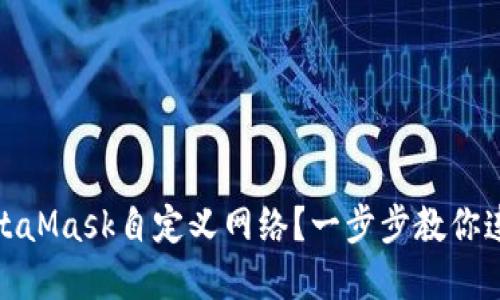 : 如何轻松设置MetaMask自定义网络？一步步教你连接你的区块链世界