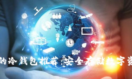 中国最受欢迎的冷钱包推荐:安全存储数字资产的最佳选择