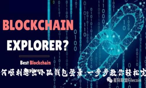 如何顺利退出小狐钱包登录:一步步教你轻松完成