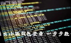 如何顺利退出小狐钱包登录:一步步教你轻松完