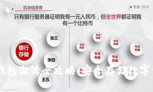 RevaLink冷钱包激活全攻略:安全存储数字资产的第一步