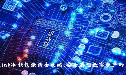 RevaLink冷钱包激活全攻略:安全存储数字资产的第一步