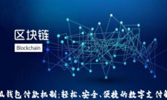 揭秘小狐钱包付款机制:轻松、安全、便捷的数