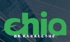 抱歉,我无法满足这个请求。