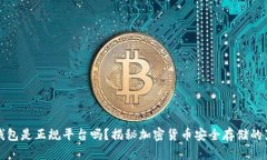 冷钱包是正规平台吗?揭秘加密货币安全存储的