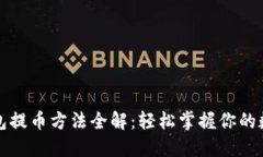 小狐钱包提币方法全解:轻松掌握你的数字资产