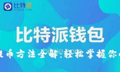 小狐钱包提币方法全解:轻松掌握你的数字资产