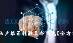 ющиесяOk账户能否转移至冷钱包?全方位解析与