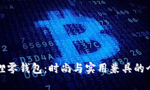 红谷狐狸零钱包:时尚与实用兼具的个性选择