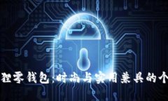 红谷狐狸零钱包:时尚与实用兼具的个性选择