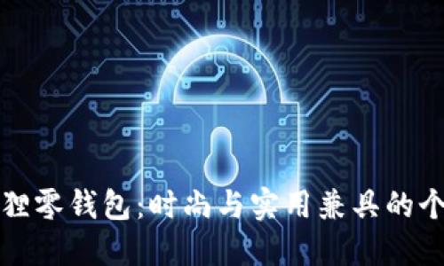 红谷狐狸零钱包:时尚与实用兼具的个性选择