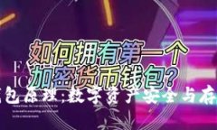 深度解析冷钱包原理:数字资产安全与存储的最