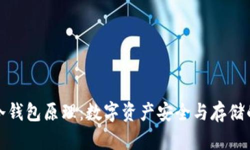 深度解析冷钱包原理:数字资产安全与存储的最佳选择