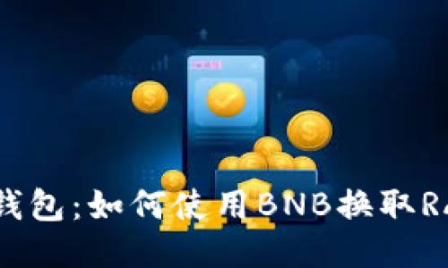 小狐钱包:如何使用BNB换取RACA币