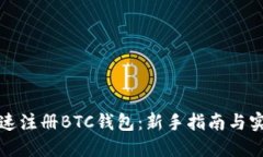 如何快速注册BTC钱包:新手指南与实用技巧