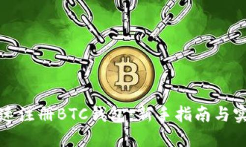 如何快速注册BTC钱包:新手指南与实用技巧