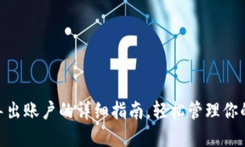 MetaMask导出账户的详细指南,轻松管理你的以太坊资产